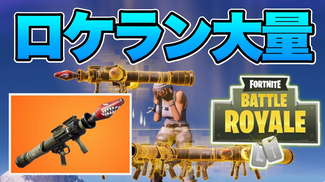 ロケットランチャーの出現率高すぎ問題 フォートナイト Fortnite Youtube