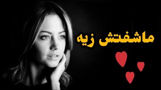 اجمل شعر عن الغزل والحب ️ماشفتش زيه  الشاعر محمد النمر