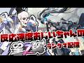【祝B★RS参戦】10億年ぶりに星の翼やろう。エクバ勢も見てないでこっち来て【Icotsu】
