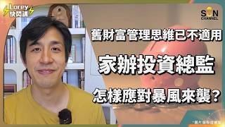 商舖住宅全部橫行！資深投資者爆內幕：中央下一步如果咁做，樓市震盪更大？美聯儲減息遙遙無期？供過於求加資金鎖死，香港住宅樓市仲有冇得救？！｜Lorey 快閃講