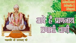 श्री प्राणनाथ जी र सिद्ध तांत्रिक लाभानन्द को साथमा जे भयो ll Prananath Bani Pranam ji