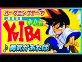 【MAD】剣勇伝説YAIBA【勇気があれば】