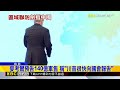 賴清德總統凱達格蘭論壇演說 籲國際反中國「民促法」@newsebc