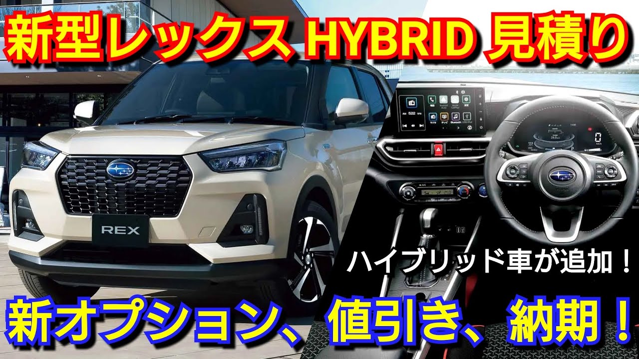 Subaru New Rex Hybrid Quote! New options, discounts, delivery time 