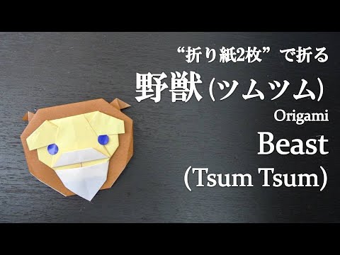 折り紙2枚 簡単 ディズニー 美女と野獣 の人気キャラクター 野獣 ツムツム の折り方 How To Make Beast Tsum Tsum With Origami Disney Youtube