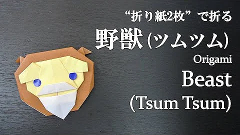 折り紙野獣 Mp3