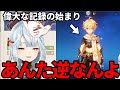 【原神】偉大な記録の始まりの視聴者が逆だった　#ねるめろ切り抜き