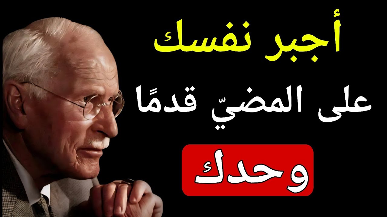 كيف تتقدم حتى عندما لا يكون هناك أحد بجانبك | كارل يونغ 