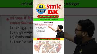 Static Gk By Gaurav Sir #shorts #staticgk #generalknowledge #gkgsdiscussion #gkgs #gk #gs