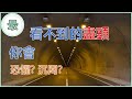 最長的公路隧道！你的幽閉恐懼症會發作嗎？