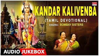 Subramanya Swamy Songs - Kandar Kalivenba | Bombay Sisters, L. Krishnan | Tamil Devotional Songs