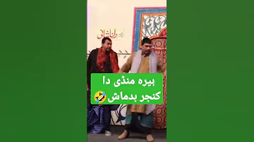 بدماشی🤣 ।#stagedrama #punjabi #shorts #comedy #viralshorts #funnyshorts #pakistan #punjab