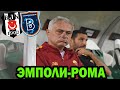 Эмполи vs Рома. Бешикташ vs Башакшехир прогнозы и ставка.