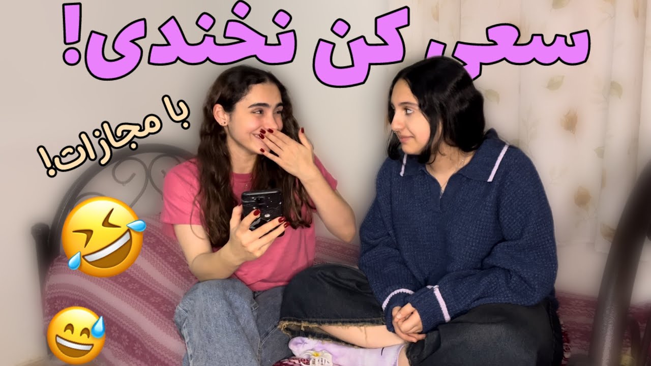 سعی کن نخندی😂|با مجارات ویژه🤭🔪