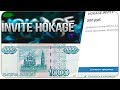 КУПИЛ ПЛАТНЫЙ ИНВАЙТ В ХОКАГЕ