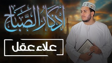 🌅 ابدأ يومك بالبركة | أذكار الصباح بصوت الشيخ علاء عقل | morning adhkar