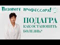 Подагра. Как остановить болезнь?