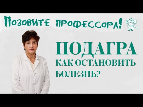 Подагра. Как остановить болезнь?