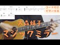 【ギターコード付き】大森靖子/マジックミラー【アコギ弾いてみた】