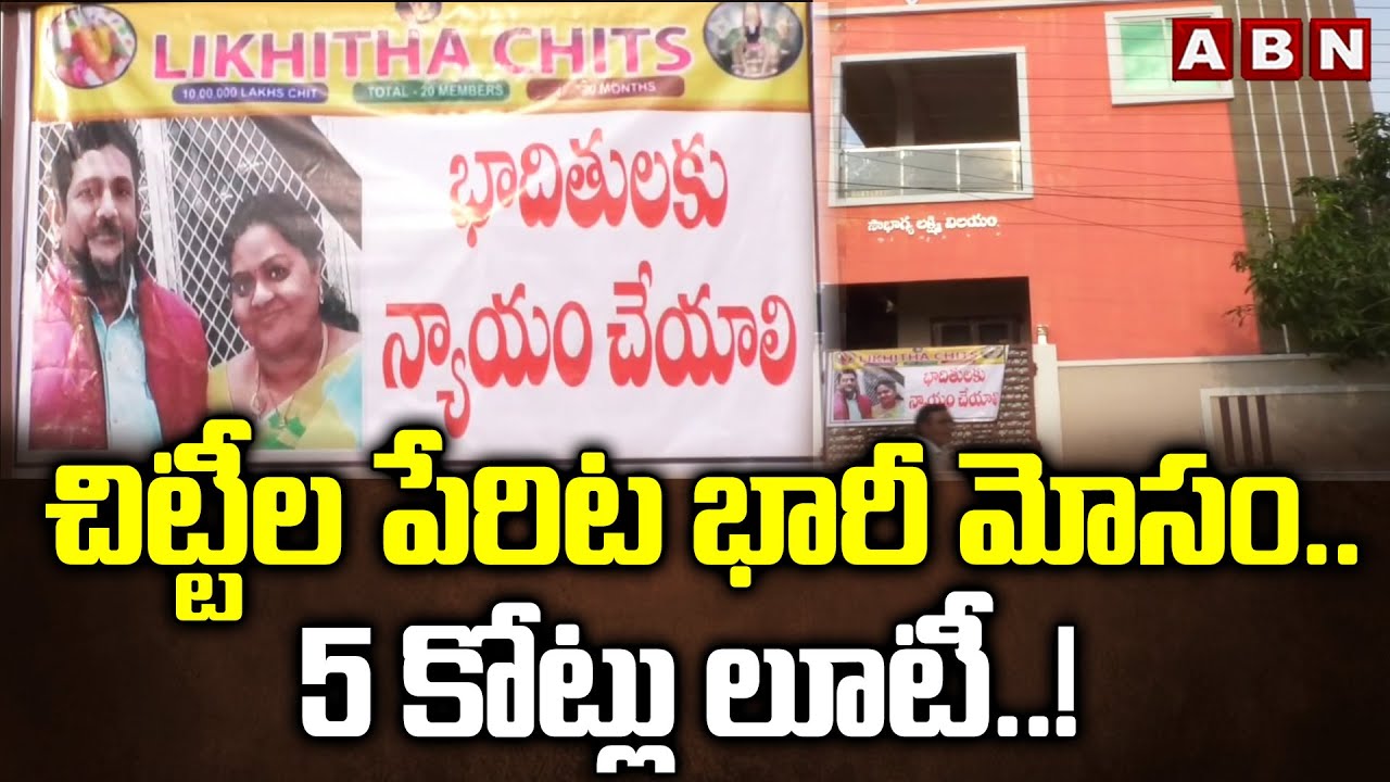 చిట్టీల పేరిట భారీ మోసం..5 కోట్లు లూటీ..! | Massive Chit Fund Scam Unearthed in Eluru | ABN Telugu