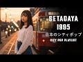 SETAGAYA 1995 – 日本のシティポップ CITY POP PLAYLIST