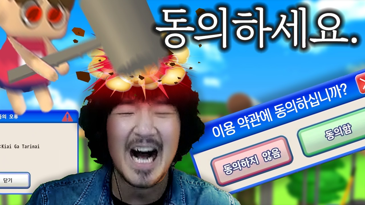 그저 동의버튼을 누르기만 하면 되는 게임