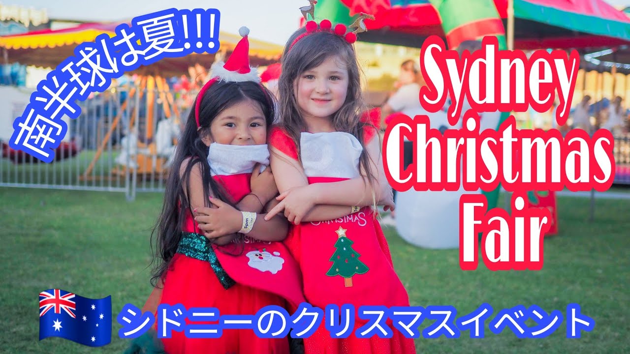 Sydney Christmas Fair シドニーのクリスマスイベント 南半球オーストラリアの夏のクリスマスはこんな感じ Youtube Sydney Christmas Fair シドニーのクリスマスイベント 南半球オーストラリアの夏のクリスマスはこんな感じ Youtube