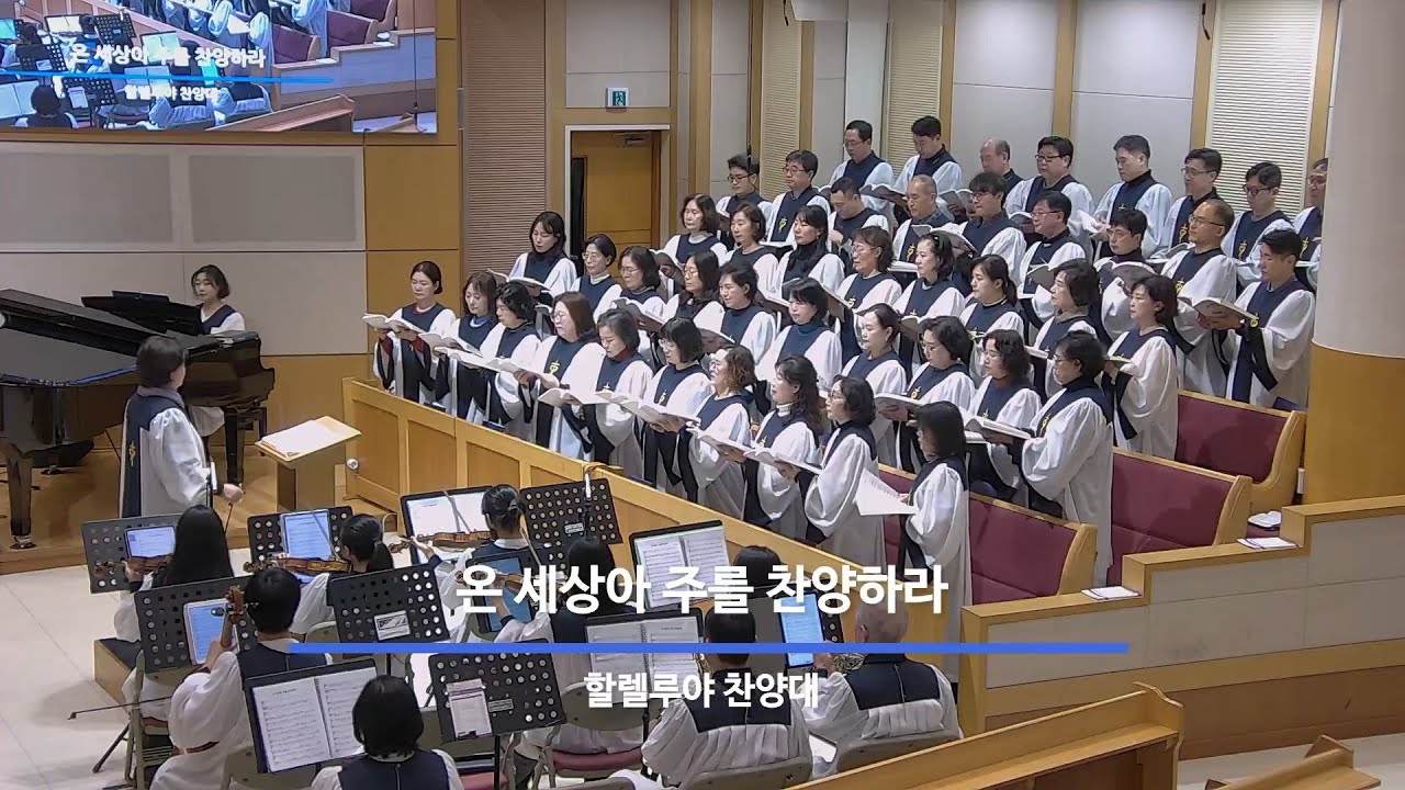 26년 01월 18일 할렐루야찬양대 "온 세상아 주를 찬양하라"