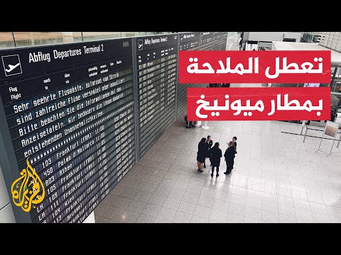 بسبب تحليق مسيرات تعطل كامل للملاحة الجوية بمطار ميونيخ في ألمانيا