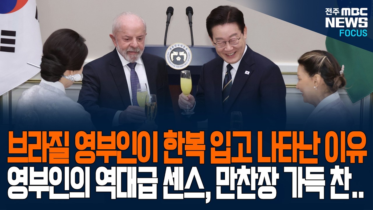 브라질 영부인이 한복 입고 나타난 이유는? 김혜경 여사 역대급 센스에 만창장 가득 찬 경이로운 박수...