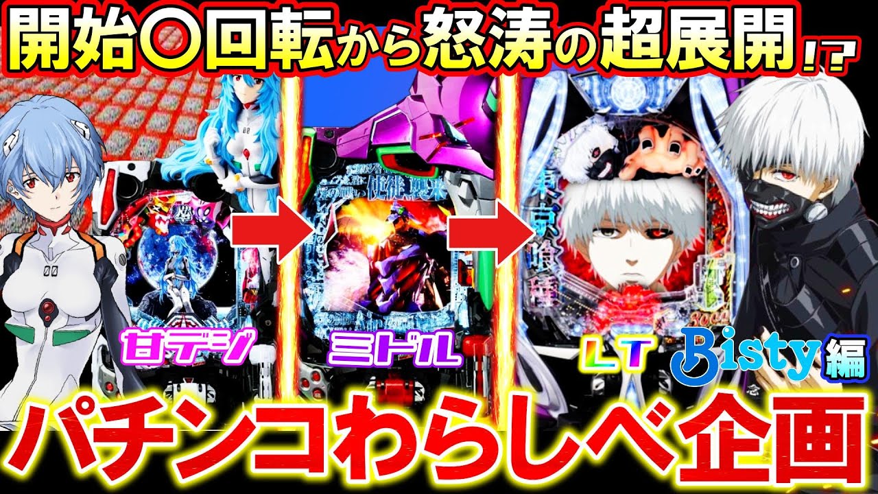 【わらしべ企画】Bisty機種縛りで甘デジからLTを目指す大激闘､開幕!!【パチンコ実践】【オカパチ】