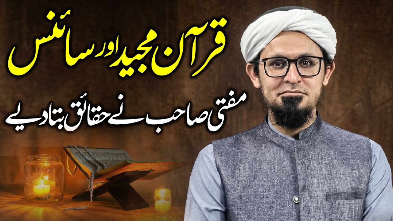 Quran Majeed and Science, Mufti Sahab Ne Haqaeq Bata Diye, Important Clip, Mufti Rasheed Official.
