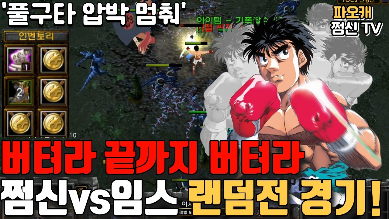 파오캐 쩜신vs임스 랜덤전 '4메달을 우습게 뚫네ㅋㅋ'