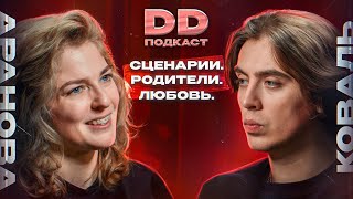 DD Podcast #17/ДД подкаст #17 Елизавета-Варвара Аранова. Дима Коваль.