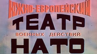 Южно-Европейский Театр Военных Действий Нато 1986Г.// Nato South European Theater Of Operations