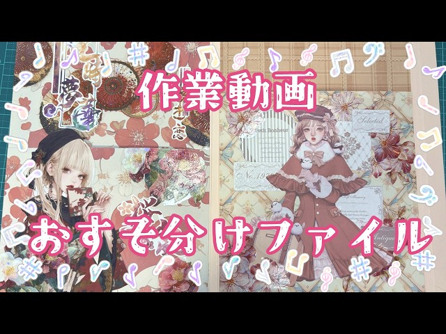 おすそ分けファイル♥️ 作業動画】おすそ分けファイル作り｜雑談＆購入品 2026.7 - YouTube