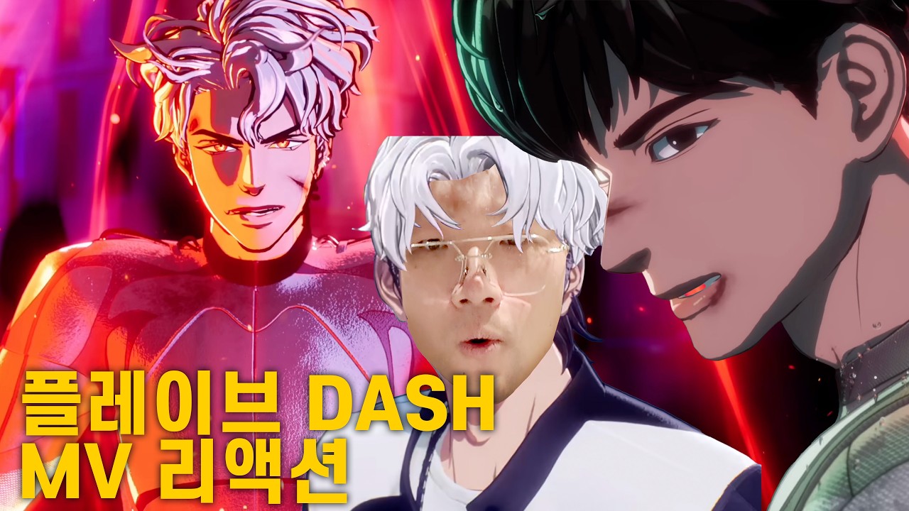 뮤비 감독의 PLAVE(플레이브) 'DASH' M/V 뮤비 리액션
