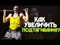 Как Увеличить Подтягивания?! (Без этого никуда!)