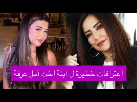 اعترافات خطيرة ل ابنة اخت أمل عرفة بعد التسريبات امل عرفة تتبرأ من عائلتها بعد قضية ابنتها مريم