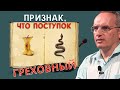 ПРИЗНАК, указывающий на то, что поступок - ГРЕХОВНЫЙ. Торсунов О.Г.