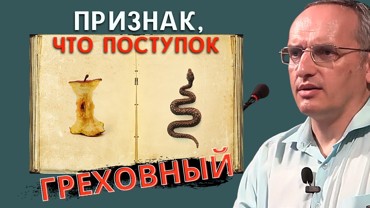 ПРИЗНАК, указывающий на то, что поступок - ГРЕХОВНЫЙ. Торсунов О.Г.