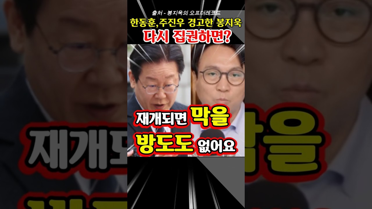 주진우·한동훈 다시 집권하면? "그때는 진짜 답이 없다" 봉지욱 기자의 경고