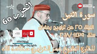 سورة التين للقارئ عمر القزابري