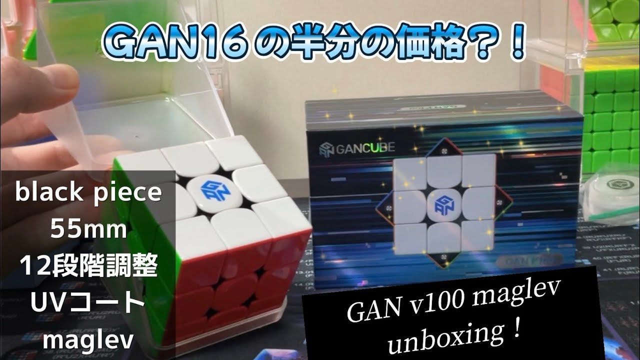 【話題】GAN v100開封！！GAN16の半分の値段？！他のキューブと違うところが多い‼️