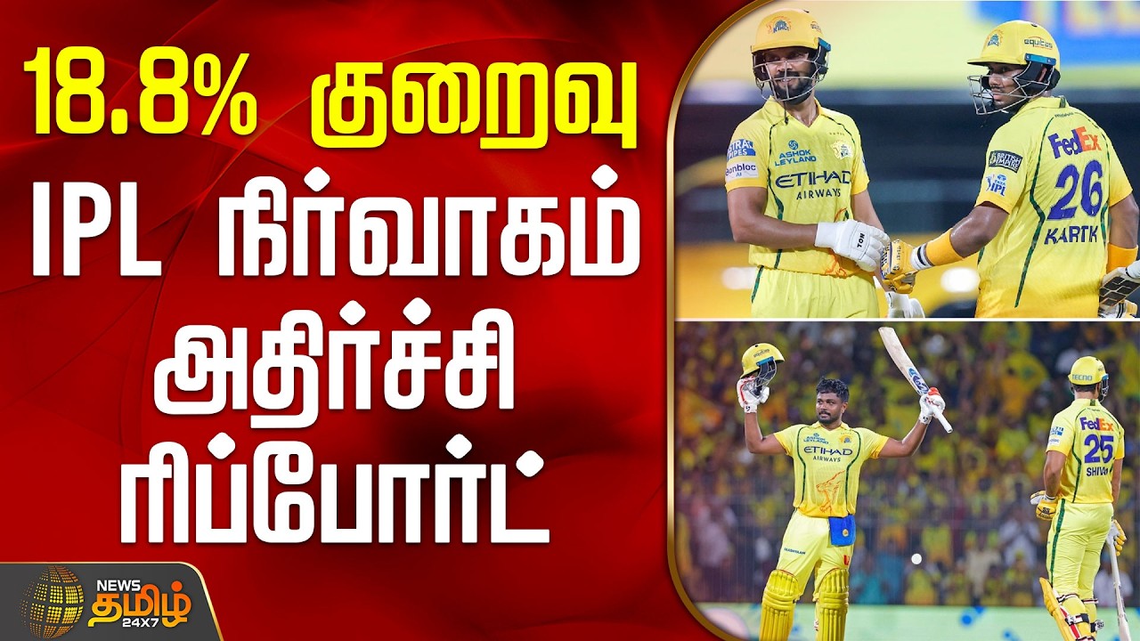 18.8% குறைவு - IPL நிர்வாகம் அதிர்ச்சி ரிப்போர்ட் | Ipl2026 |  Cricketnews