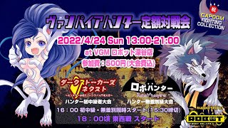 ヴァンパイアハンター定額対戦会｜Darkstalkers' Revenge