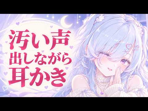 【ASMR/アーカイブなし】　汚い声出しながら耳かき　[健睡眠導入/シャトラティ・マウ]