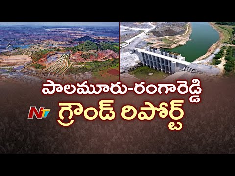 Special Ground Report On Palamuru-Rangareddy Lift Irrigation Project | NTV Telugu - NTVTELUGU