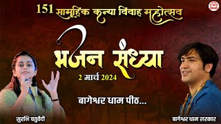 LIVE: Bhajan Sandhya | 02-03-2024 | भजन संध्या | Surbhi Chaturvedi | Bageshwar Dham Gram Gadha