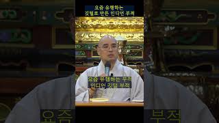 요즘 유행하는 부적 인디언 깃털 자현스님 시즌2 2-9 웃음 재미 #shorts
